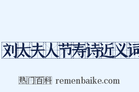 刘太夫人节寿诗近义词是什么意思的图片